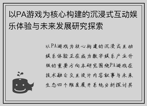 以PA游戏为核心构建的沉浸式互动娱乐体验与未来发展研究探索