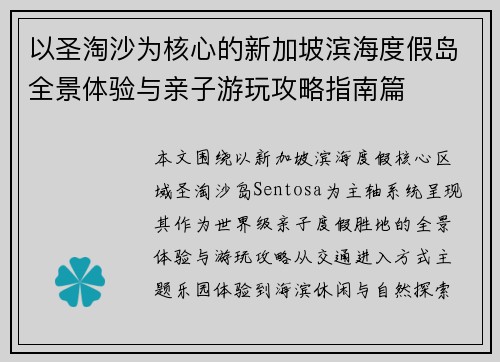 以圣淘沙为核心的新加坡滨海度假岛全景体验与亲子游玩攻略指南篇