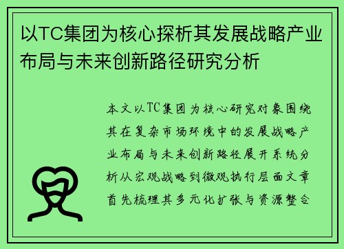 以TC集团为核心探析其发展战略产业布局与未来创新路径研究分析