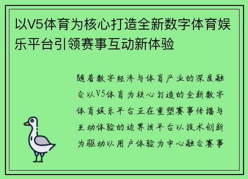 以V5体育为核心打造全新数字体育娱乐平台引领赛事互动新体验 以V5体育为核心打造全新数字体育娱乐平台引领赛事互动新体验