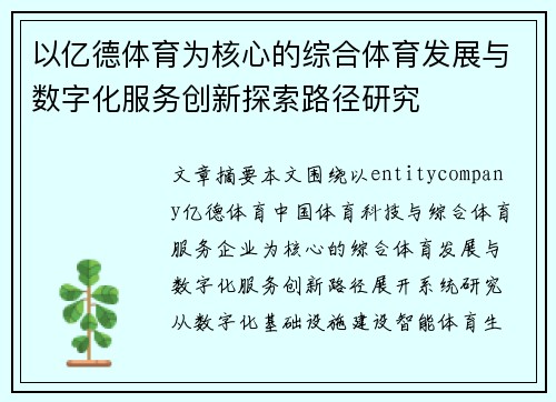 以亿德体育为核心的综合体育发展与数字化服务创新探索路径研究