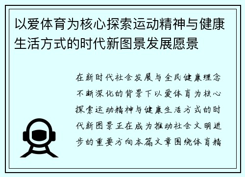 以爱体育为核心探索运动精神与健康生活方式的时代新图景发展愿景