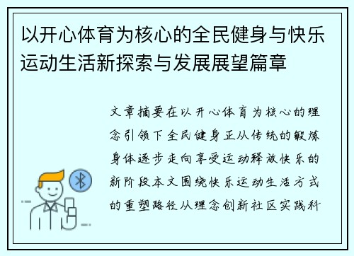 以开心体育为核心的全民健身与快乐运动生活新探索与发展展望篇章