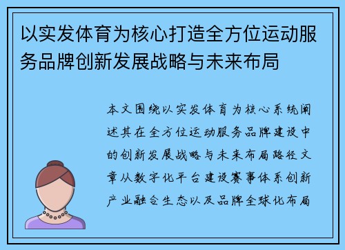 以实发体育为核心打造全方位运动服务品牌创新发展战略与未来布局