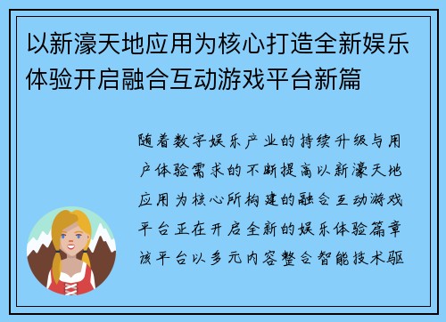 以新濠天地应用为核心打造全新娱乐体验开启融合互动游戏平台新篇