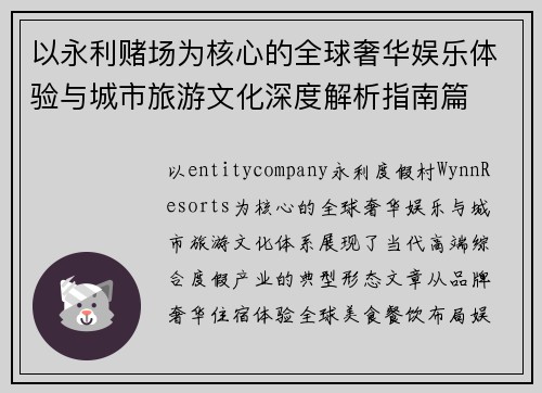 以永利赌场为核心的全球奢华娱乐体验与城市旅游文化深度解析指南篇 以永利赌场为核心的全球奢华娱乐体验与城市旅游文化深度解析指南篇