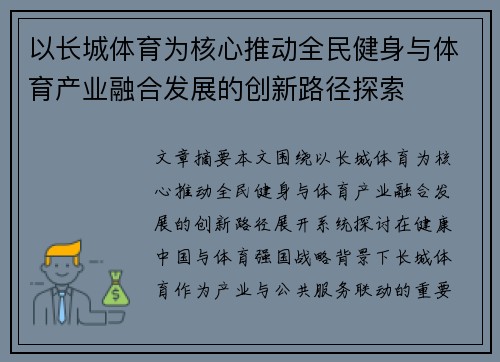 以长城体育为核心推动全民健身与体育产业融合发展的创新路径探索