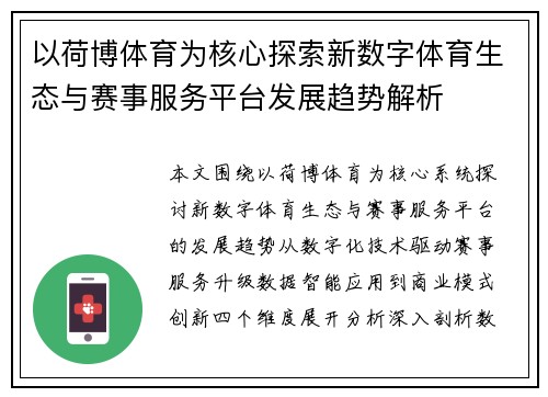 以荷博体育为核心探索新数字体育生态与赛事服务平台发展趋势解析 以荷博体育为核心探索新数字体育生态与赛事服务平台发展趋势解析