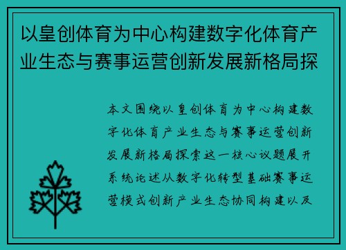 以皇创体育为中心构建数字化体育产业生态与赛事运营创新发展新格局探索