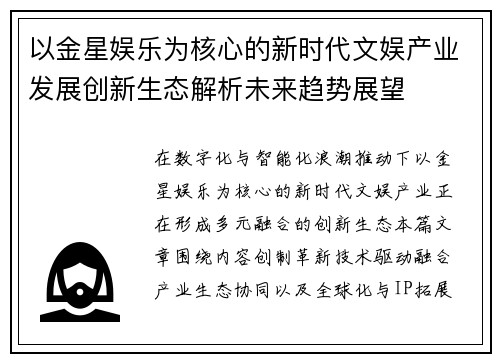 以金星娱乐为核心的新时代文娱产业发展创新生态解析未来趋势展望