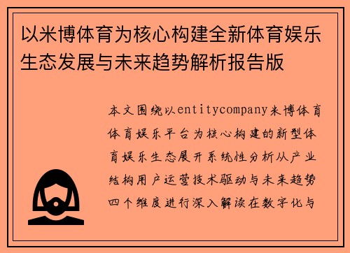 以米博体育为核心构建全新体育娱乐生态发展与未来趋势解析报告版 以米博体育为核心构建全新体育娱乐生态发展与未来趋势解析报告版