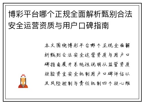 博彩平台哪个正规全面解析甄别合法安全运营资质与用户口碑指南