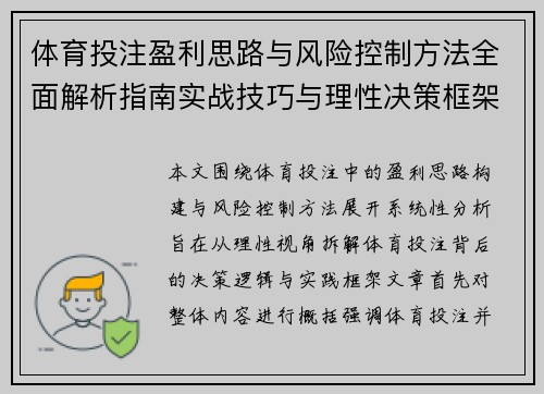 体育投注盈利思路与风险控制方法全面解析指南实战技巧与理性决策框架