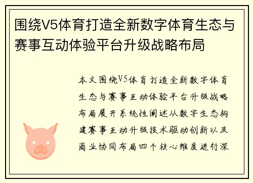 围绕V5体育打造全新数字体育生态与赛事互动体验平台升级战略布局