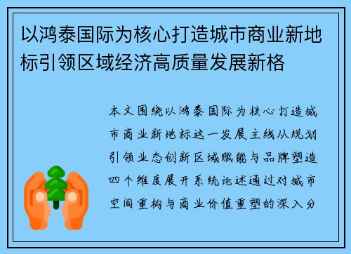 以鸿泰国际为核心打造城市商业新地标引领区域经济高质量发展新格 以鸿泰国际为核心打造城市商业新地标引领区域经济高质量发展新格