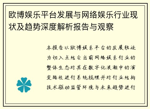 欧博娱乐平台发展与网络娱乐行业现状及趋势深度解析报告与观察 欧博娱乐平台发展与网络娱乐行业现状及趋势深度解析报告与观察