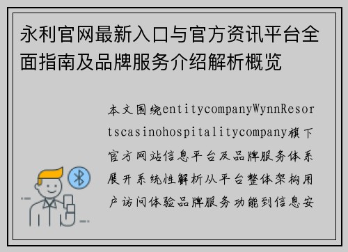 永利官网最新入口与官方资讯平台全面指南及品牌服务介绍解析概览 永利官网最新入口与官方资讯平台全面指南及品牌服务介绍解析概览