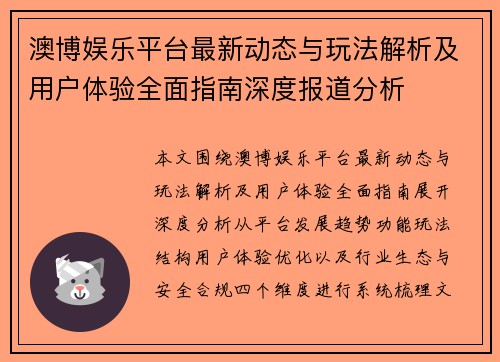 澳博娱乐平台最新动态与玩法解析及用户体验全面指南深度报道分析 澳博娱乐平台最新动态与玩法解析及用户体验全面指南深度报道分析