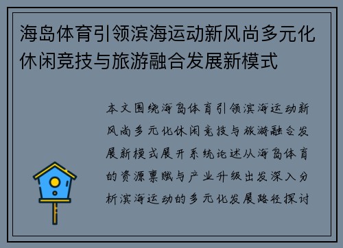 海岛体育引领滨海运动新风尚多元化休闲竞技与旅游融合发展新模式