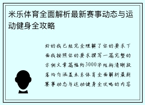 米乐体育全面解析最新赛事动态与运动健身全攻略 米乐体育全面解析最新赛事动态与运动健身全攻略