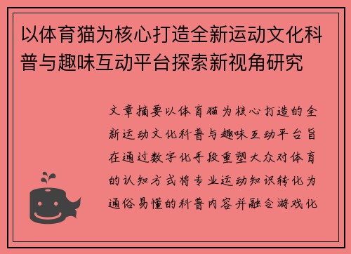 以体育猫为核心打造全新运动文化科普与趣味互动平台探索新视角研究 以体育猫为核心打造全新运动文化科普与趣味互动平台探索新视角研究