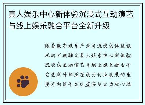 真人娱乐中心新体验沉浸式互动演艺与线上娱乐融合平台全新升级 真人娱乐中心新体验沉浸式互动演艺与线上娱乐融合平台全新升级