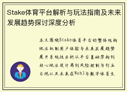 Stake体育平台解析与玩法指南及未来发展趋势探讨深度分析 Stake体育平台解析与玩法指南及未来发展趋势探讨深度分析