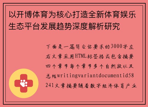 以开博体育为核心打造全新体育娱乐生态平台发展趋势深度解析研究 以开博体育为核心打造全新体育娱乐生态平台发展趋势深度解析研究