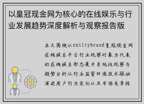 以皇冠现金网为核心的在线娱乐与行业发展趋势深度解析与观察报告版 以皇冠现金网为核心的在线娱乐与行业发展趋势深度解析与观察报告版