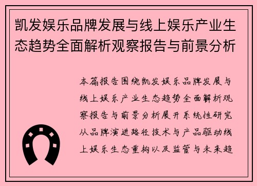凯发娱乐品牌发展与线上娱乐产业生态趋势全面解析观察报告与前景分析
