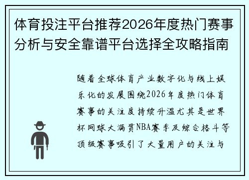 体育投注平台推荐2026年度热门赛事分析与安全靠谱平台选择全攻略指南