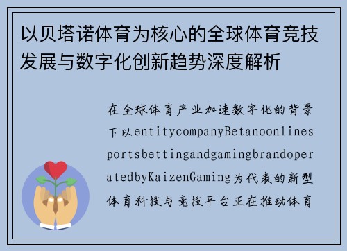 以贝塔诺体育为核心的全球体育竞技发展与数字化创新趋势深度解析