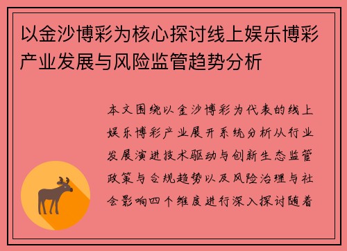 以金沙博彩为核心探讨线上娱乐博彩产业发展与风险监管趋势分析 以金沙博彩为核心探讨线上娱乐博彩产业发展与风险监管趋势分析