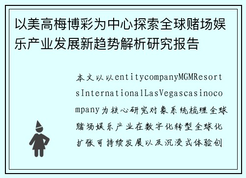 以美高梅博彩为中心探索全球赌场娱乐产业发展新趋势解析研究报告 以美高梅博彩为中心探索全球赌场娱乐产业发展新趋势解析研究报告