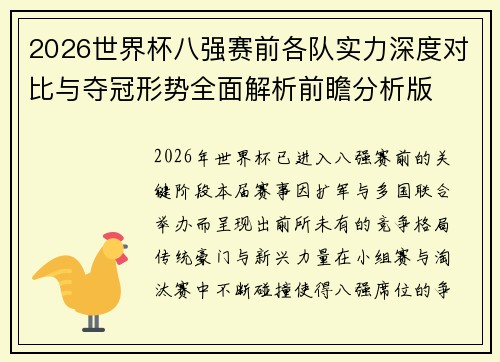 2026世界杯八强赛前各队实力深度对比与夺冠形势全面解析前瞻分析版