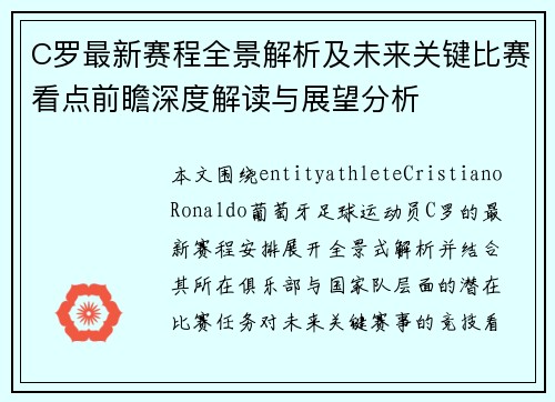 C罗最新赛程全景解析及未来关键比赛看点前瞻深度解读与展望分析