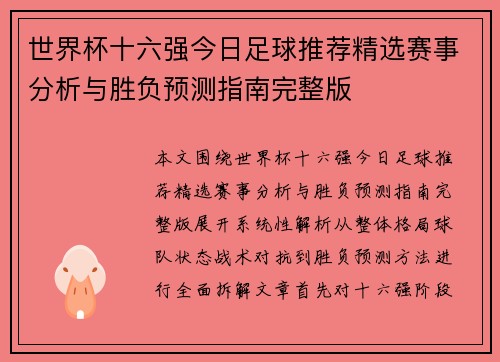 世界杯十六强今日足球推荐精选赛事分析与胜负预测指南完整版