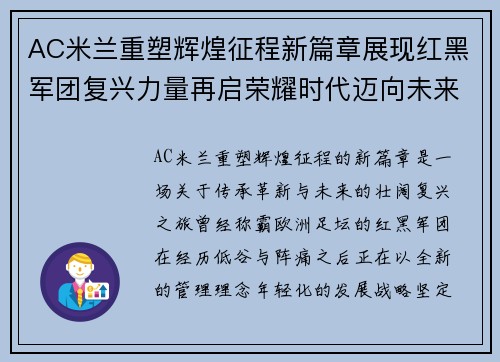 AC米兰重塑辉煌征程新篇章展现红黑军团复兴力量再启荣耀时代迈向未来巅峰