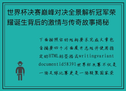 世界杯决赛巅峰对决全景解析冠军荣耀诞生背后的激情与传奇故事揭秘