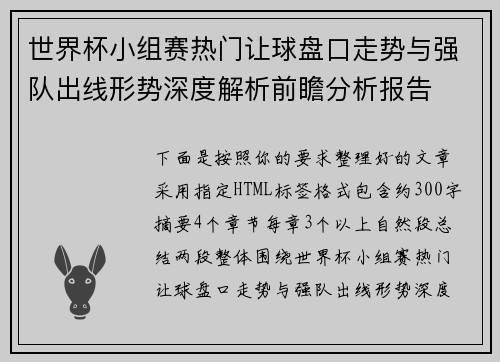 世界杯小组赛热门让球盘口走势与强队出线形势深度解析前瞻分析报告