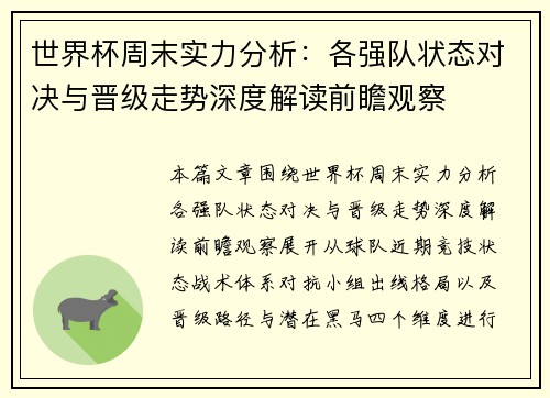 世界杯周末实力分析：各强队状态对决与晋级走势深度解读前瞻观察
