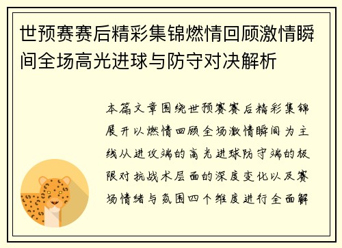 世预赛赛后精彩集锦燃情回顾激情瞬间全场高光进球与防守对决解析