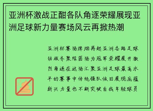 亚洲杯激战正酣各队角逐荣耀展现亚洲足球新力量赛场风云再掀热潮