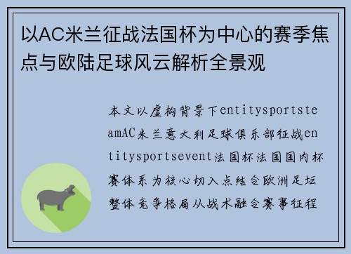以AC米兰征战法国杯为中心的赛季焦点与欧陆足球风云解析全景观 以AC米兰征战法国杯为中心的赛季焦点与欧陆足球风云解析全景观