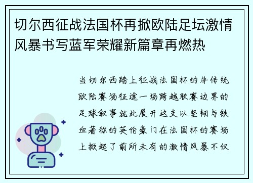 切尔西征战法国杯再掀欧陆足坛激情风暴书写蓝军荣耀新篇章再燃热 切尔西征战法国杯再掀欧陆足坛激情风暴书写蓝军荣耀新篇章再燃热