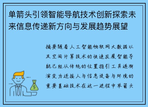 单箭头引领智能导航技术创新探索未来信息传递新方向与发展趋势展望 单箭头引领智能导航技术创新探索未来信息传递新方向与发展趋势展望
