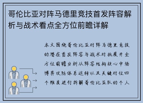 哥伦比亚对阵马德里竞技首发阵容解析与战术看点全方位前瞻详解