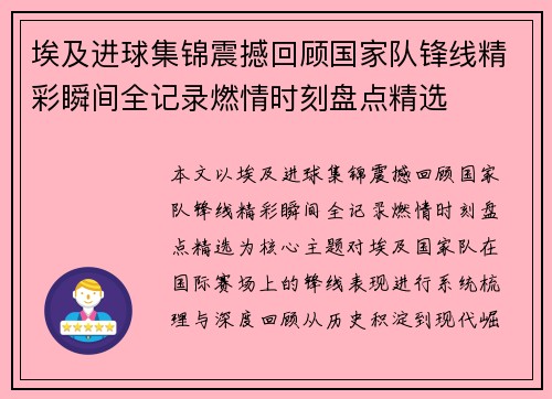 埃及进球集锦震撼回顾国家队锋线精彩瞬间全记录燃情时刻盘点精选