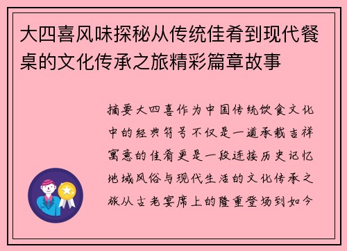 大四喜风味探秘从传统佳肴到现代餐桌的文化传承之旅精彩篇章故事 大四喜风味探秘从传统佳肴到现代餐桌的文化传承之旅精彩篇章故事