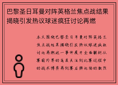 巴黎圣日耳曼对阵英格兰焦点战结果揭晓引发热议球迷疯狂讨论再燃